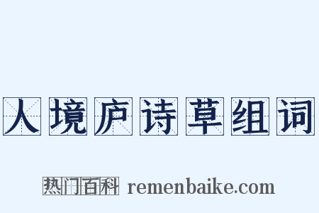 人境庐诗草组词是什么意思的图片